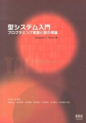型システム入門 (Paperback, Japanese language, オーム社)