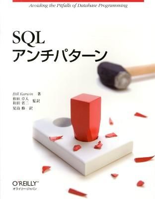 SQL アンチパターン (Paperback, Japanese language, オライリージャパン)